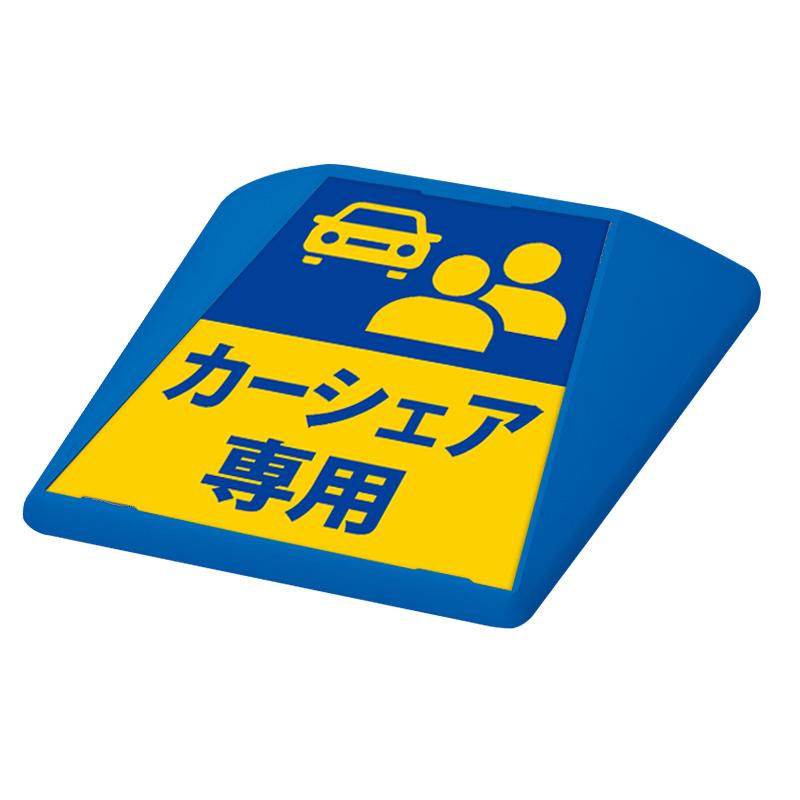 駐車場 看板 路面表示 路面標識 タートイズ ブルー 表示面セット G-GT