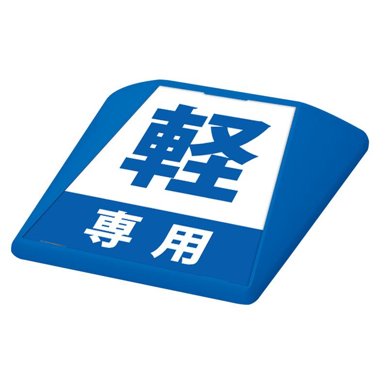 看板　路面看板 駐車場 看板 路面表示 路面標識 タートイズ ブルー 表示面セット G-GT