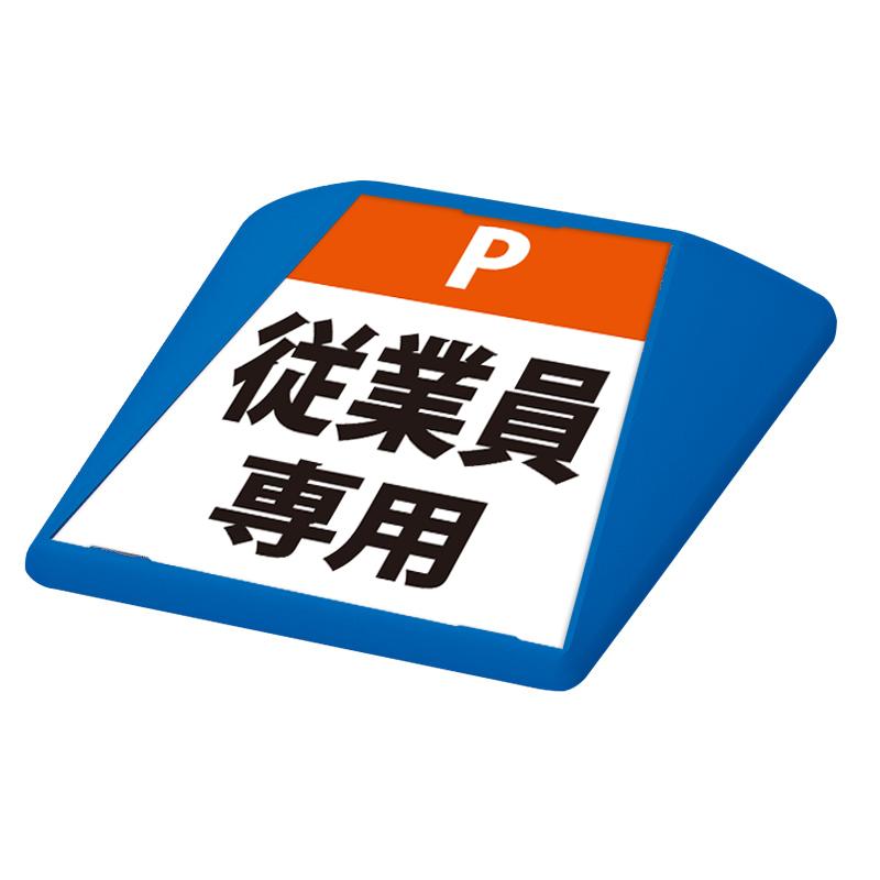 看板　路面看板 駐車場 看板 路面表示 路面標識 タートイズ ブルー 表示面セット G-GT