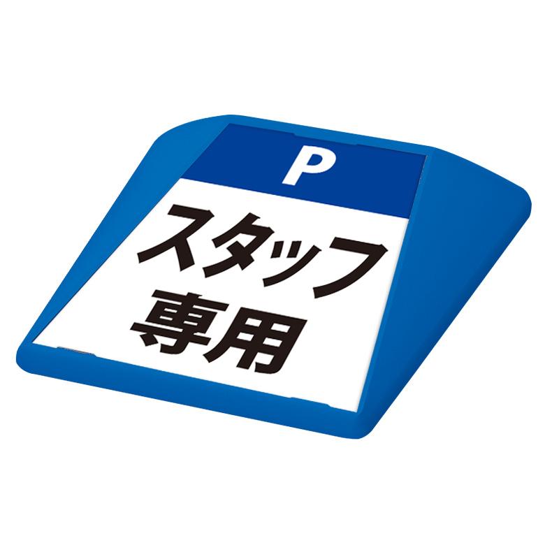 駐車場 看板 路面表示 路面標識 タートイズ ブルー 表示面セット G-GT