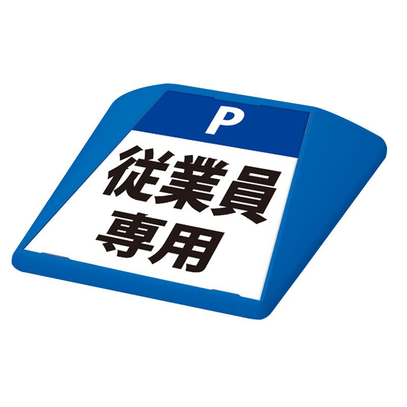 駐車場 看板 路面表示 路面標識 タートイズ ブルー 表示面セット G-GT