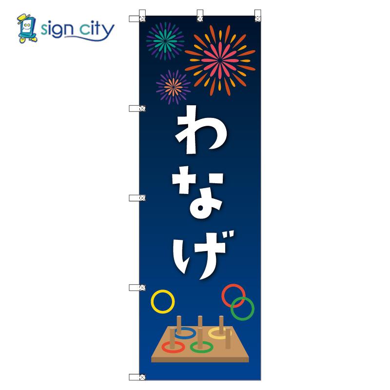 のぼり のぼり旗 サインシティ デザイン T-0044…