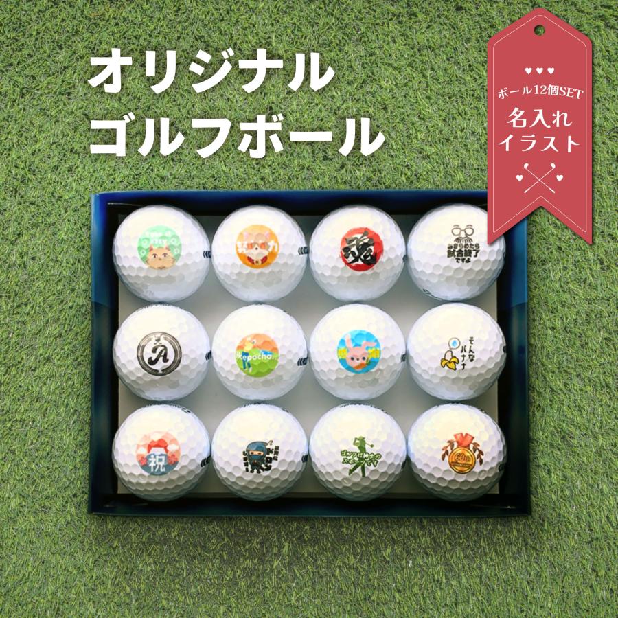 ゴルフボール 名入れ ギフト プレゼント ボール12個セット 1ダース