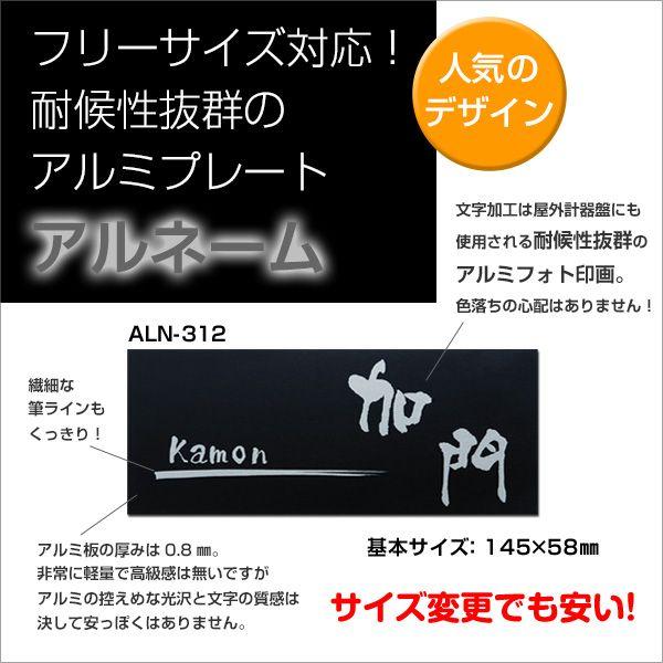 表札 おしゃれ 145 58mm Aln 312 アルネーム サイズ変更 プレート ホームサイン マンション 戸建