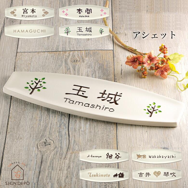 100 本物保証 表札 戸建 表札 かわいい表札 陶板表札 門札 ホームサイン 表札辞典 アシェット 安い購入 Tests Nphl Go Ke