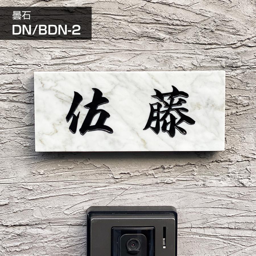 ホームサイン 表札 御影石 雲石 白「DN BDN 2」天然石 関東型 関西型