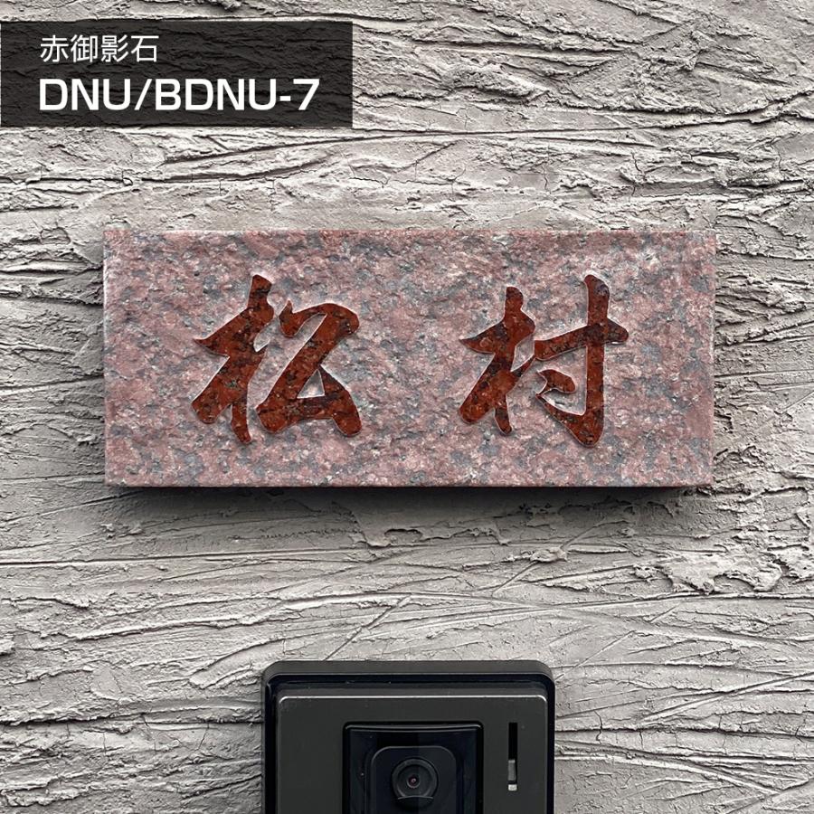 ホームサイン 表札 御影石 赤 「DNU BDNU 7」浮き彫り 天然石 関東型