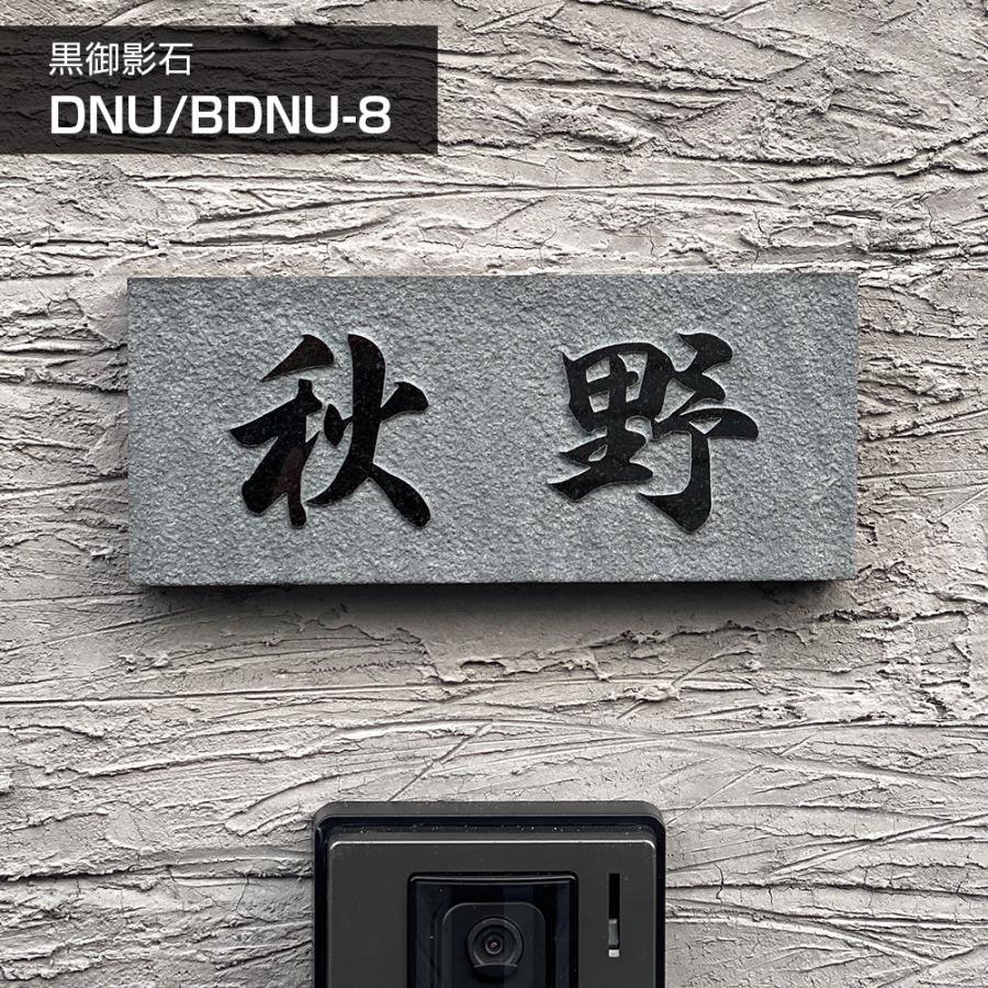 表札 御影石 黒 「DNU BDNU 8」浮き彫り 天然石 関東型 関西型 表札 御影石 黒 「DNU BDNU 8」浮き彫り 天然石 関東型 関西型