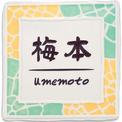 表札 おしゃれ 陶器 戸建 ホームサイン 手作り おしゃれ フルール 表札のサインデポ 表札のサインデポ