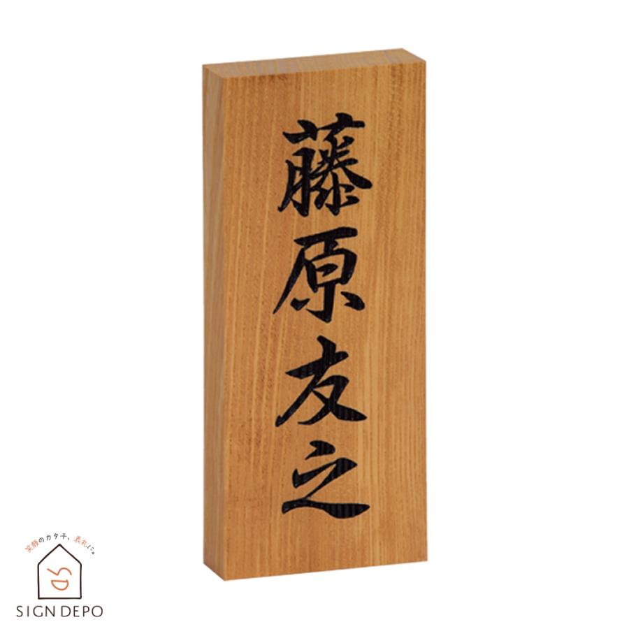 ホームサイン 表札 木 「ケヤキ彫刻」 7寸 欅 木製 天然木 けやき