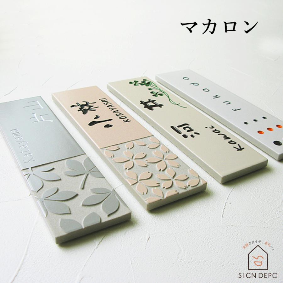 ホームサイン 表札 タイル おしゃれ 「マカロン」 227mm×60mm パステル