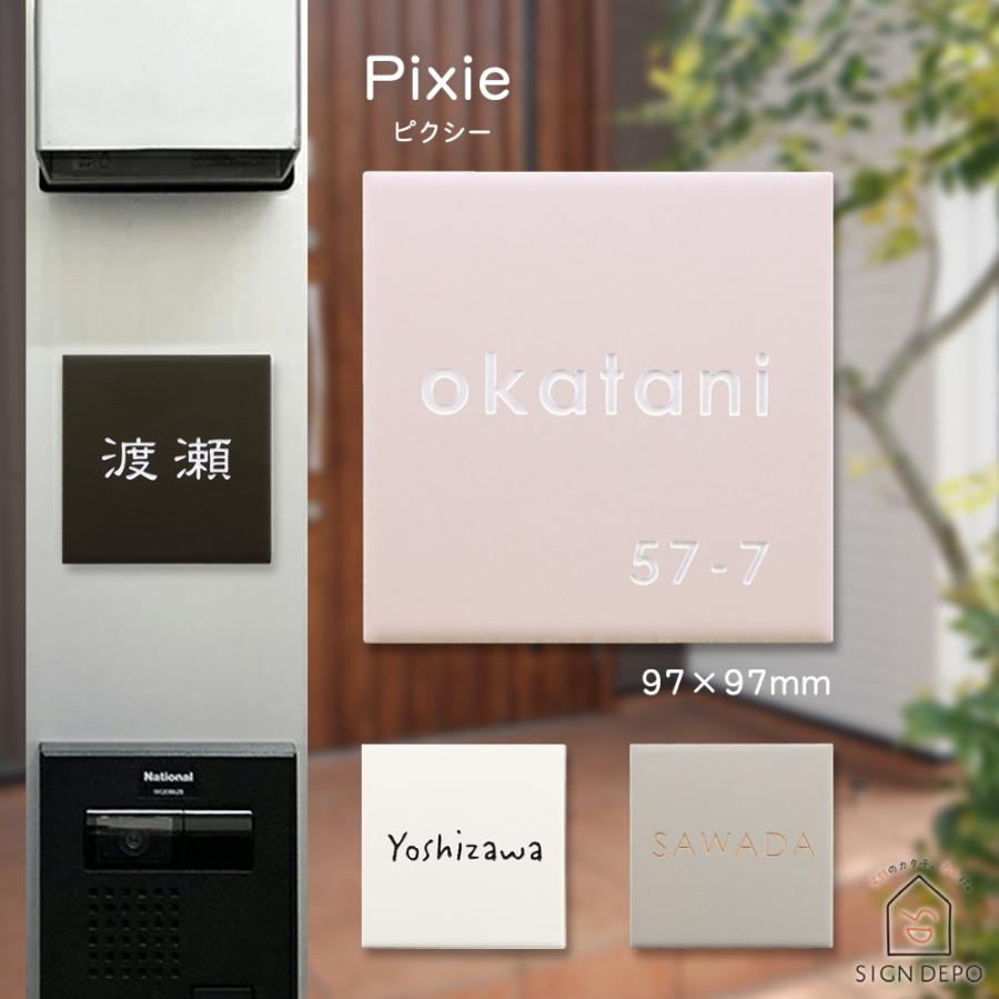 表札 おしゃれ タイル 「ピクシー」 W97×H97mm シンプル 正方形 番地