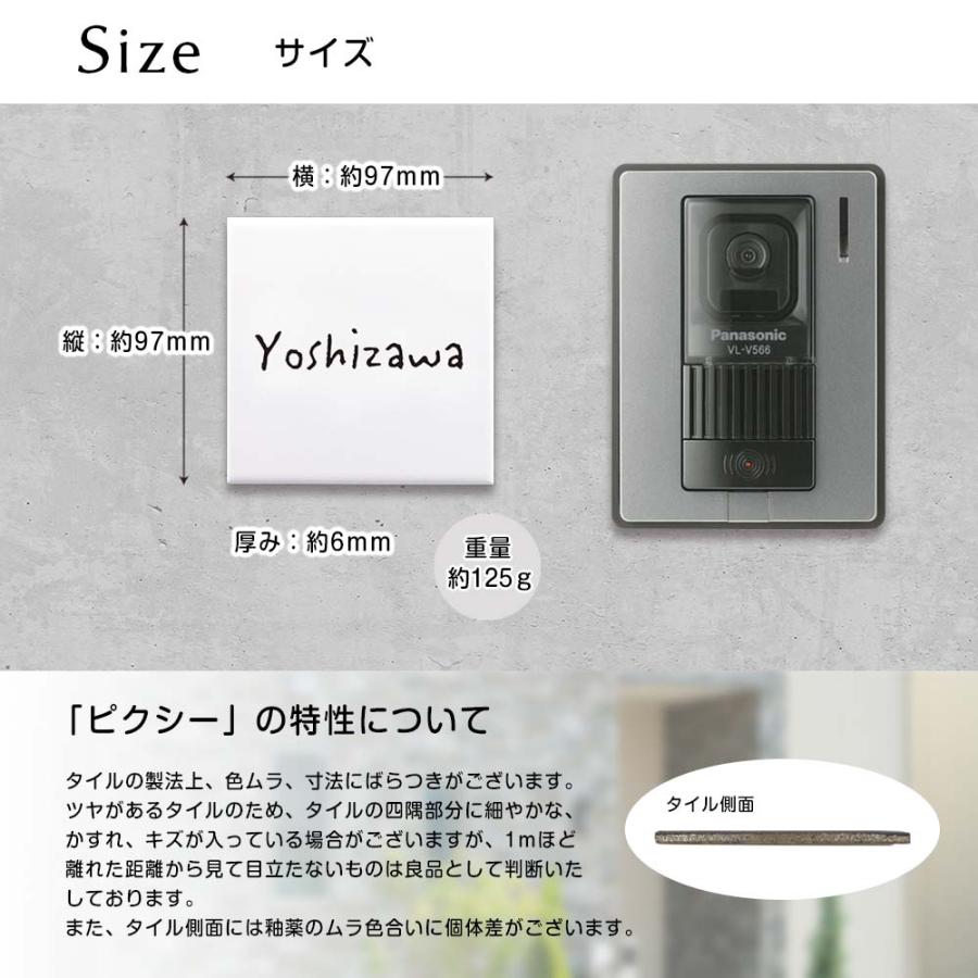 表札 おしゃれ タイル 「ピクシー」 W97×H97mm シンプル 正方形 番地