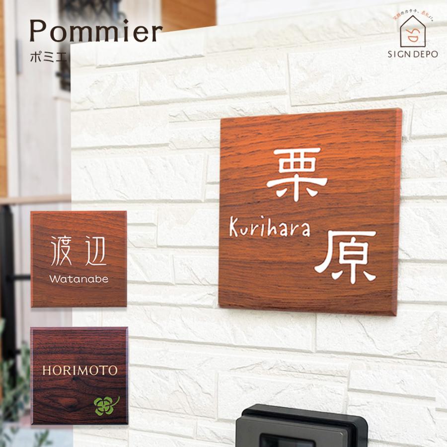 新築　家　表札　ネームプレート　大理石風 表札 戸建 人工大理石 木目調【130mm×130mm】ポミエ おしゃれ 可愛い