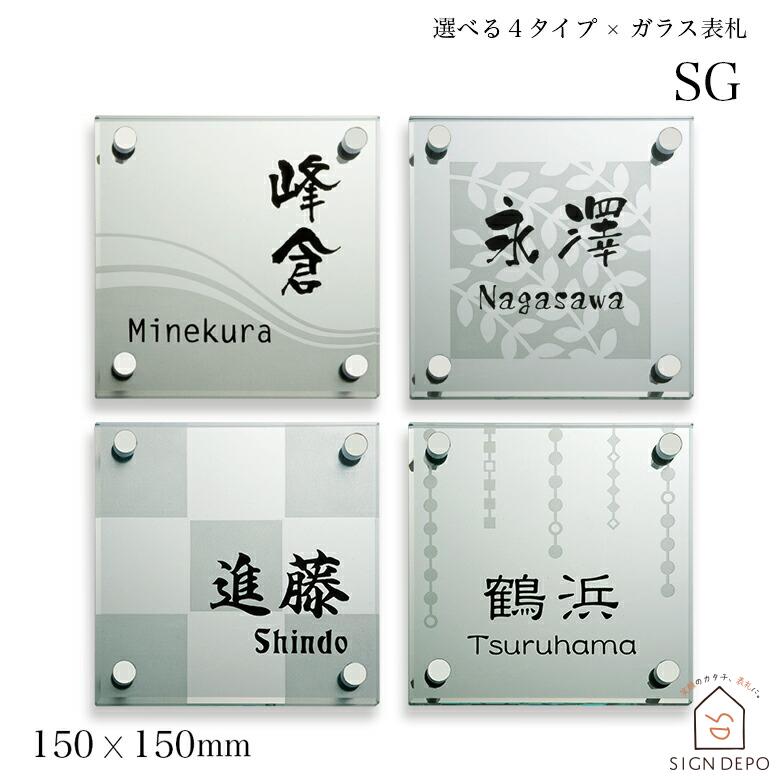 表札 ガラス おしゃれ 「SG」 150×150mm 戸建て 透明 デザイン