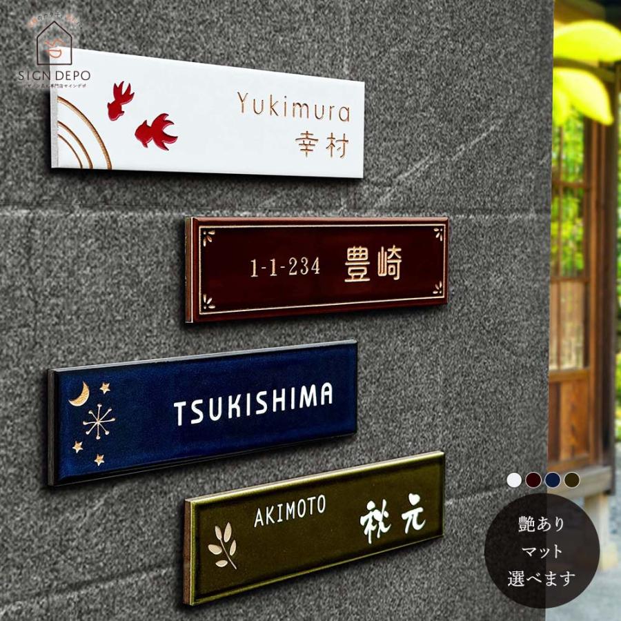 表札 タイル 長方形 「四季」 W227×H60mm 人気 おしゃれ 戸建て 二世帯