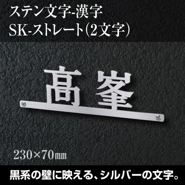 表札 アイアン調 ステンレス 漢字 おしゃれ ステンレス表札 戸建 ホームサイン 漢字 Sk ストレート 2h アイアン調 ホームサイン 表札辞典 新築 祝い Sk 2h 表札 通販専門店のサインデポ