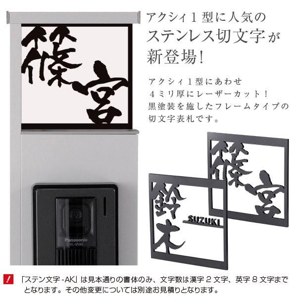 日本産 表札 おしゃれ ステンレス アクシィ1型用表札 機能門柱 漢字 門札 ホームサイン 表札辞典 ステン文字 Ak 1オーダーメイド Discoversvg Com
