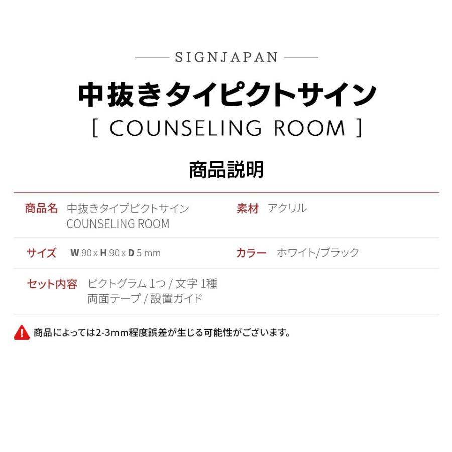 ピクトサイン　中抜きタイプ　COUNSELING ROOM　カウンセリング　診察室　相談室　ルームサイン　ドアサイン　ドアプレート　サイン　表札　室札｜signjapan｜04