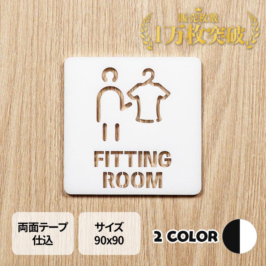 NS035 ピクトサイン 中抜きタイプ FITTING ROOM フィッティング