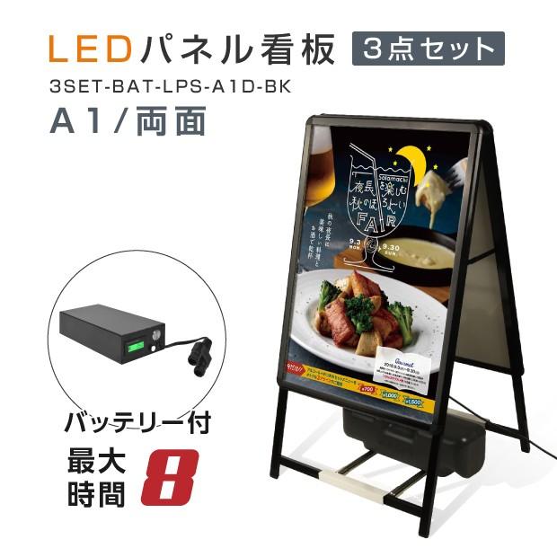 LEDパネルグリップ式 A型看板 バッテリー付 3点セット　A1サイズ 両面 ブラック 屋外対応 W640ｍｍ×H1200ｍｍ（3set-bat-lps-a1d-bk）