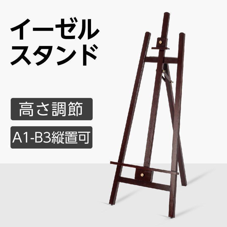 イーゼル 木製 (B1 A1 B2 A2)対応 イーゼルスタンド 木製イーゼル 三脚