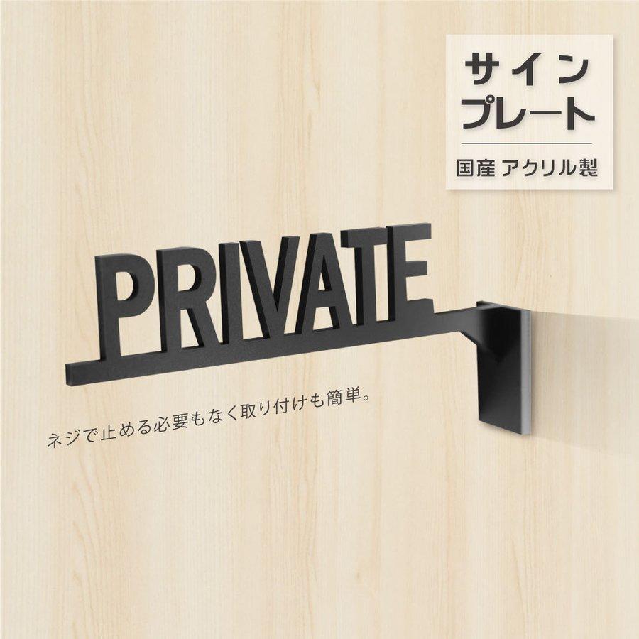 送料無料 プライベートドアプレート Private ルームプレート 艶消しブラックルームサイン 案内 表示 標識 Diy ドア おしゃれ 突き出し サインatoi 012 サインキングダム 通販 Paypayモール