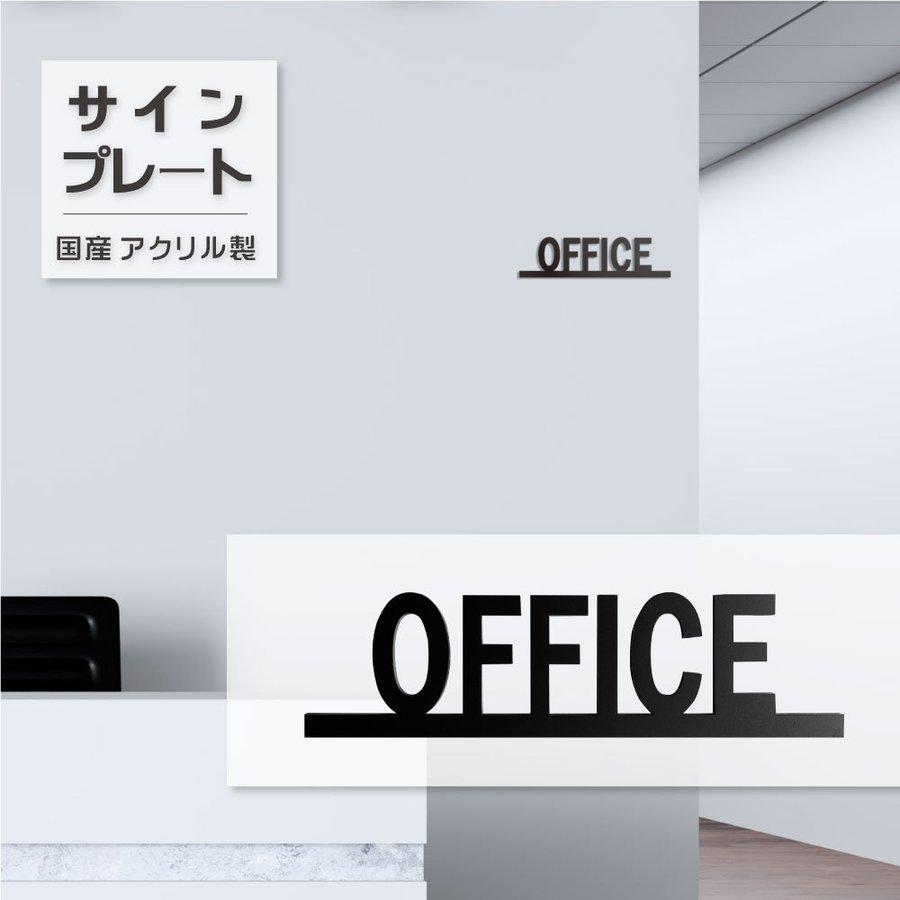 送料無料 オフィス ドアプレート サイン Office プレート 艶消しブラック オフィスサイン ルームサイン 案内 標識 Diy ドア おしゃれ トイレ マーク Atoi 014 サインキングダム 通販 Paypayモール