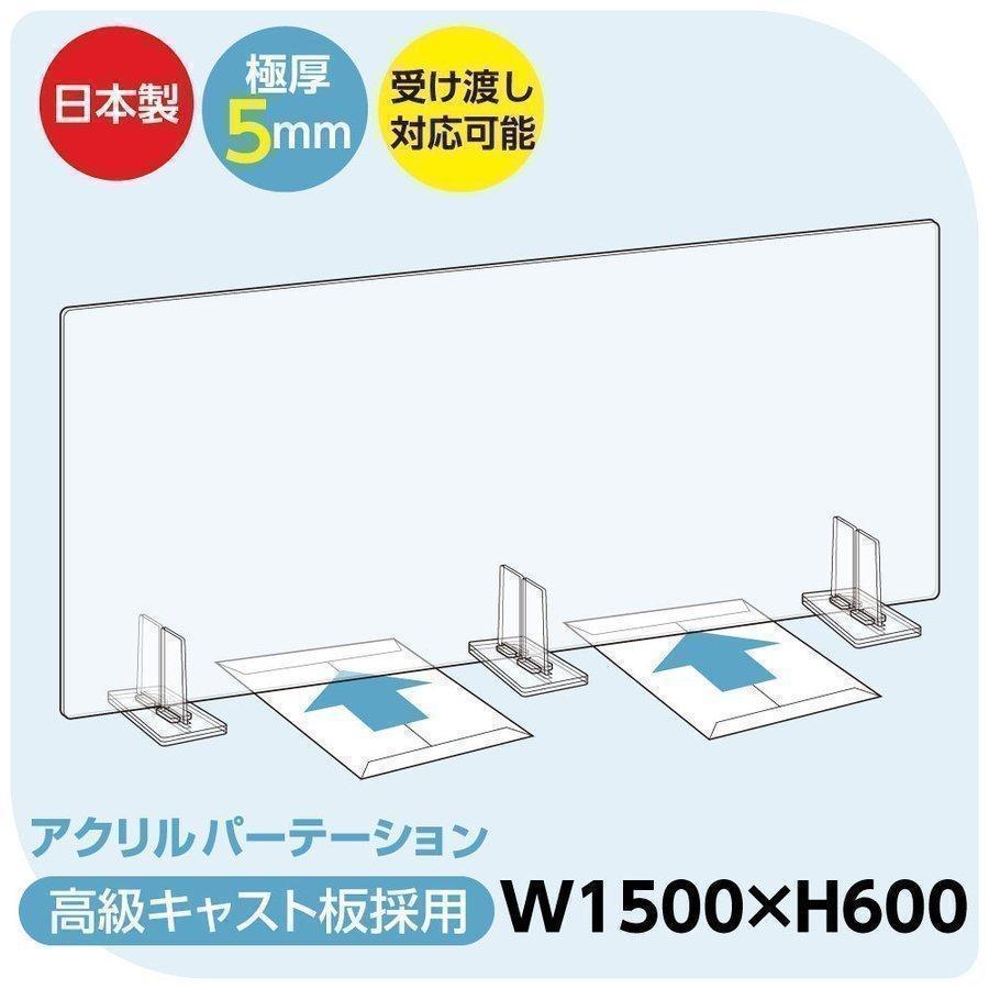 日本製 透明アクリルパーテーション W1500mm×H600mm 最大61％オフ 特大足スタンド付き 組立式 【期間限定送料無料】 bap5-r15060 角丸加工 飛沫防止対面式スクリーン