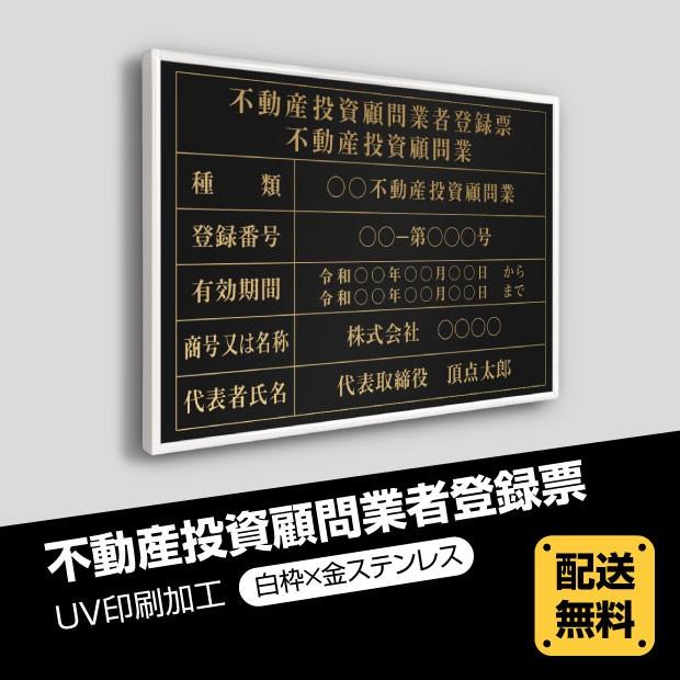 【Signkingdom】不動産投資顧問業者登録票 許可票 W52×H37cm【黒看板×金文字】看板 宅建業者票 不動産看板 安価 大判サイズ （bdc-gold-white-blk）｜signkingdom