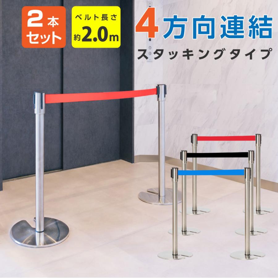 サインキングダム ベルトパーテーション 2本セット ステンレス 4方向 