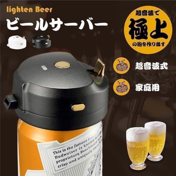生ビール　サーバー　本体のみ 生ビールサーバー 超音波 即発泡缶ビール 泡 クリーミー泡 発泡酒 家庭