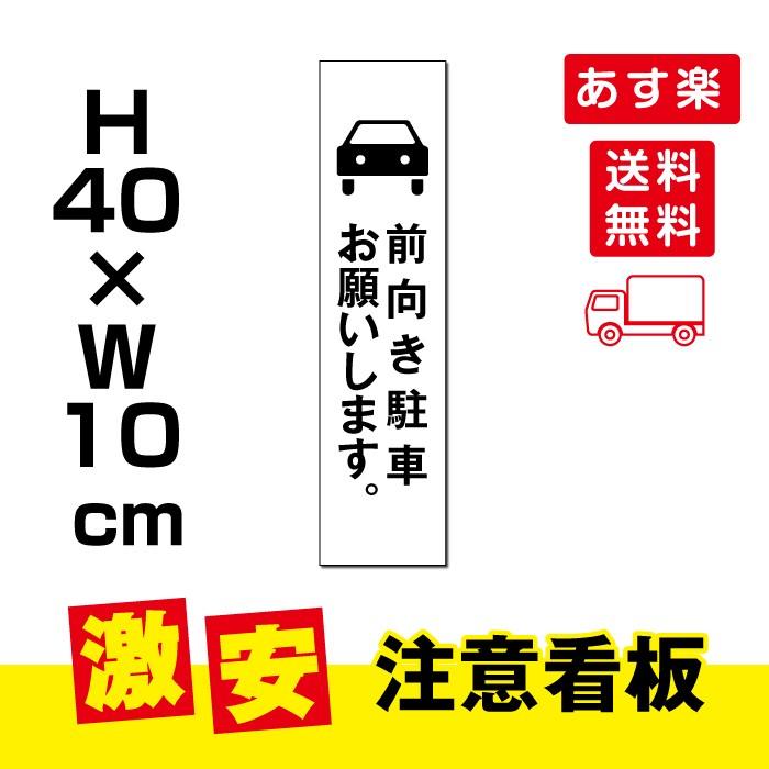 プレート看板 アルミ複合板 前向き駐車お願いします W100mmxh400mm 駐車場看板 駐車案内 Car 321 サインキングダム 通販 Paypayモール