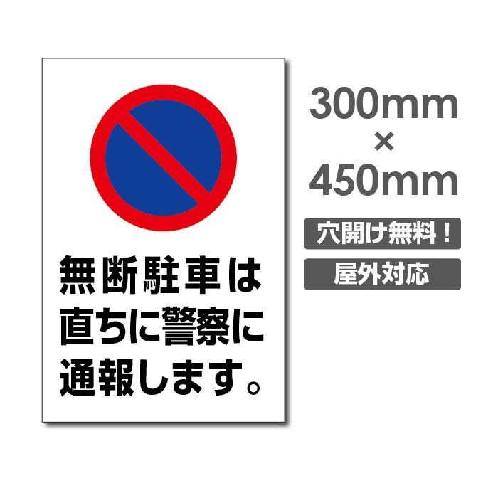 プレート看板 アルミ複合板 無断駐車は直ちに警察に通報します W450mmxh300mm 駐車場看板 駐車厳禁 Car 337 サインキングダム 通販 Paypayモール
