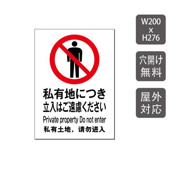 私有地につき立入はご遠慮ください プレート看板 アルミ複合板 3mm厚 W0mm H276mm Care109 サインキングダム 通販 Paypayモール