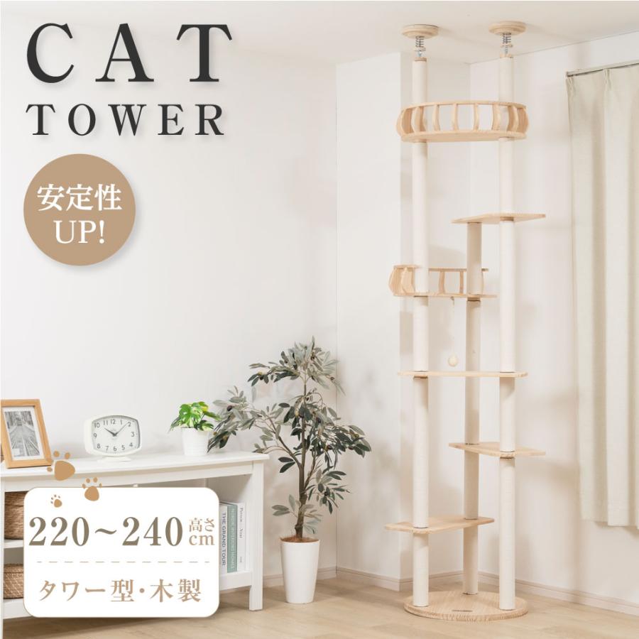 キャットタワー 突っ張り 猫タワー 高さ調整210〜240cm 木製