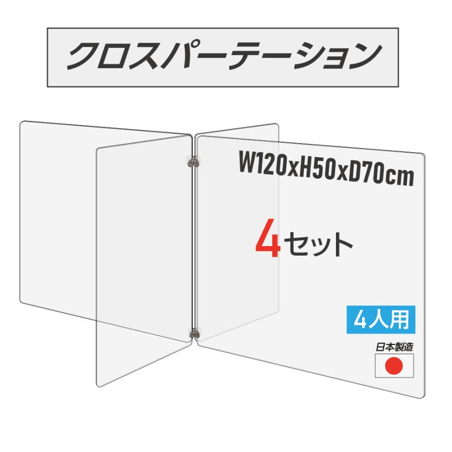 4枚組 日本製 4人用 透明クロスパーテーション 十字型 W350ｘH500mmｘ8枚 W600ｘH500mmｘ8枚 連接パーツ付き（cr4-6035-50-4set）