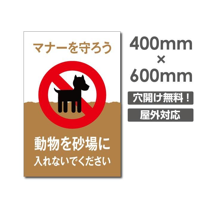 【Signkingdom】看板　表示板　「動物を砂場に 入れないでください」W400mm×H600mm看板 ペットの散歩マナー  プレート看板　DOG-131｜signkingdom