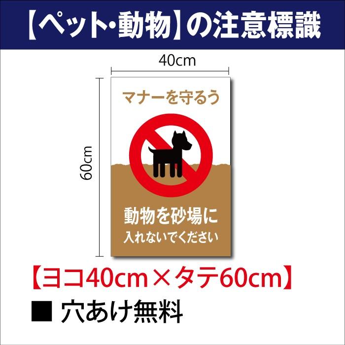 【Signkingdom】看板　表示板　「動物を砂場に 入れないでください」W400mm×H600mm看板 ペットの散歩マナー  プレート看板　DOG-131｜signkingdom｜02