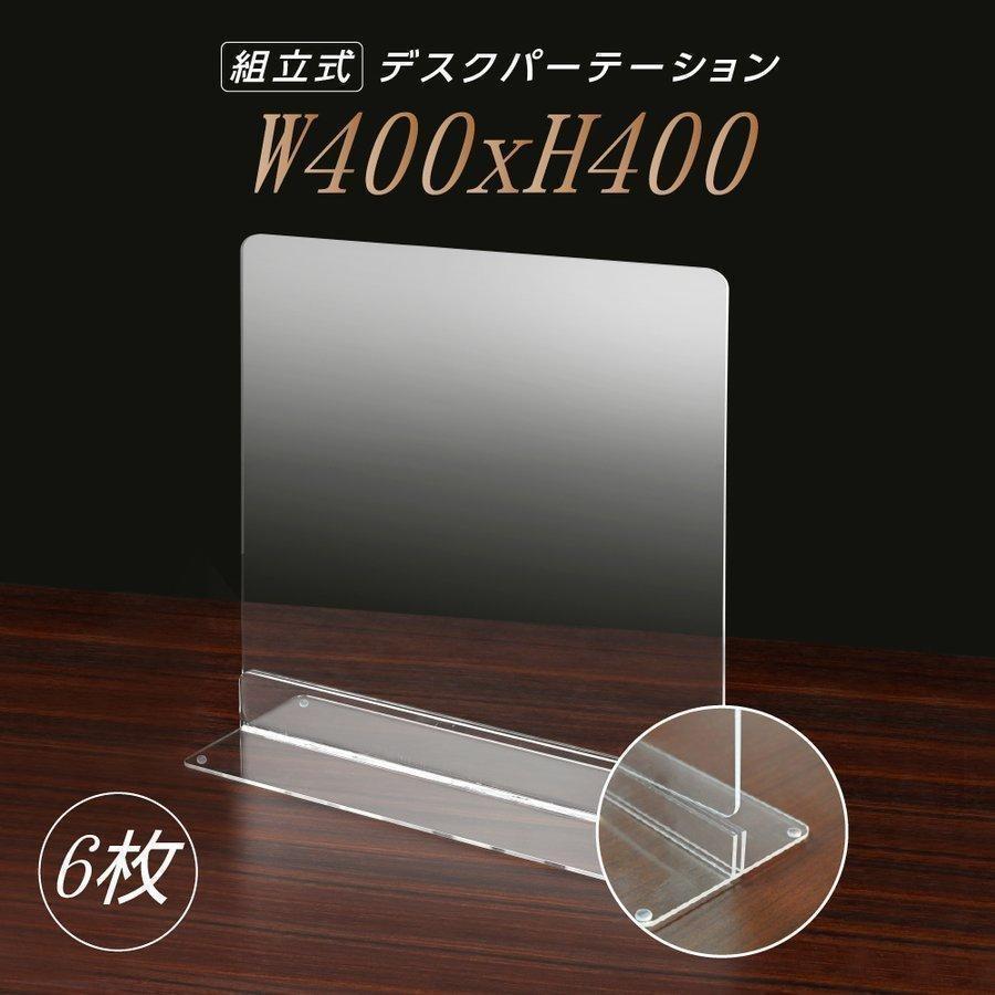 激安 激安特価 送料無料 6枚組 透明アクリルパーテーション W400ｘh400mm アクリル製スタンド付き 安定性アップ デスク用スクリーン 間仕切り 衝立 Dpt N4040 6set Cisama Sc Gov Br