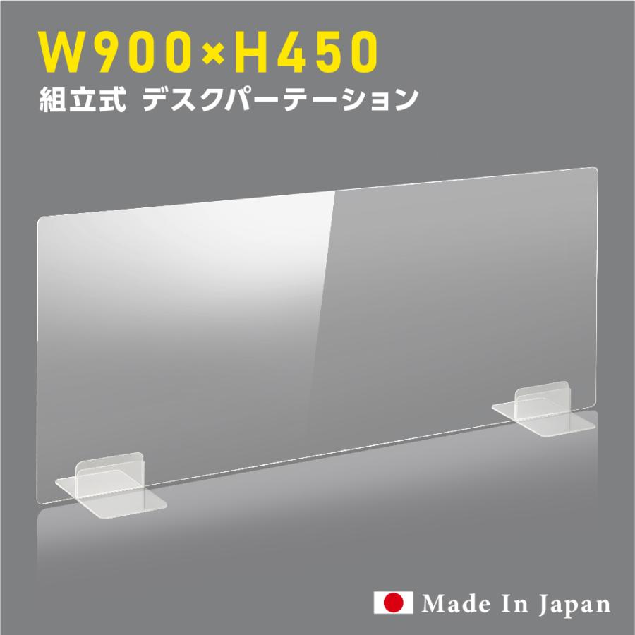 日本製 透明アクリルパーテーション W900ｘH450mm コロナ対策 まん延防止 デスク用スクリーン 間仕切り 衝立 飛沫感染予防（dptx-9045）｜signkingdom