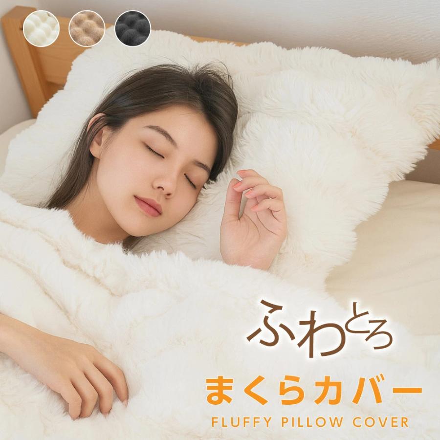 サインキングダム 枕カバー ふわもこ まくらカバー 枕 カバー