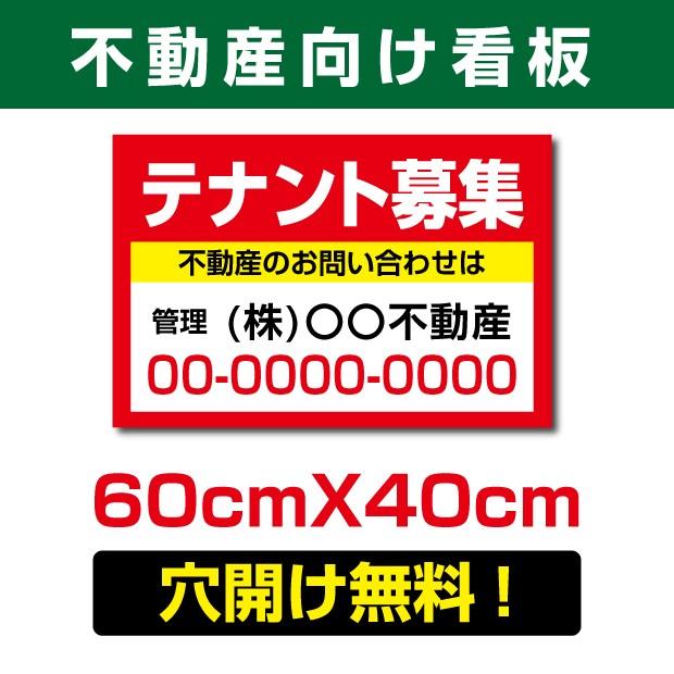 【Signkingdom】プレート看板　テナント募集　不動産向け　60cm*40cm　アルミ複合板　estate-110｜signkingdom