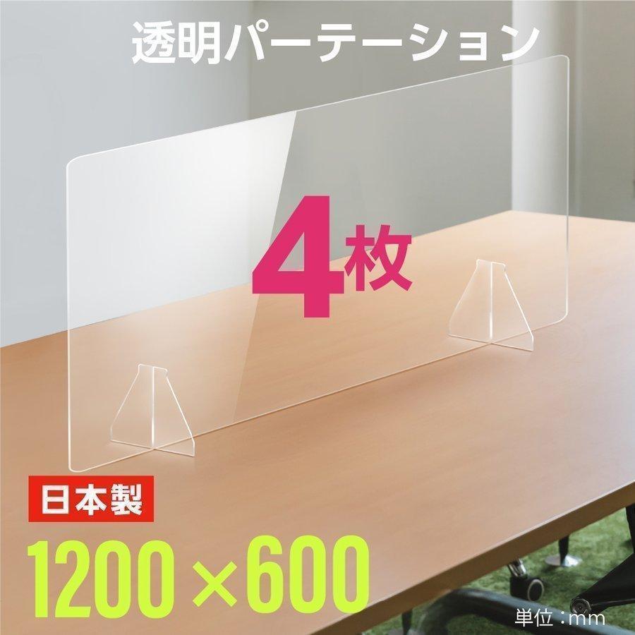 4枚組 日本製 透明アクリルパーテーション W1200xH600mm 特大足付き  