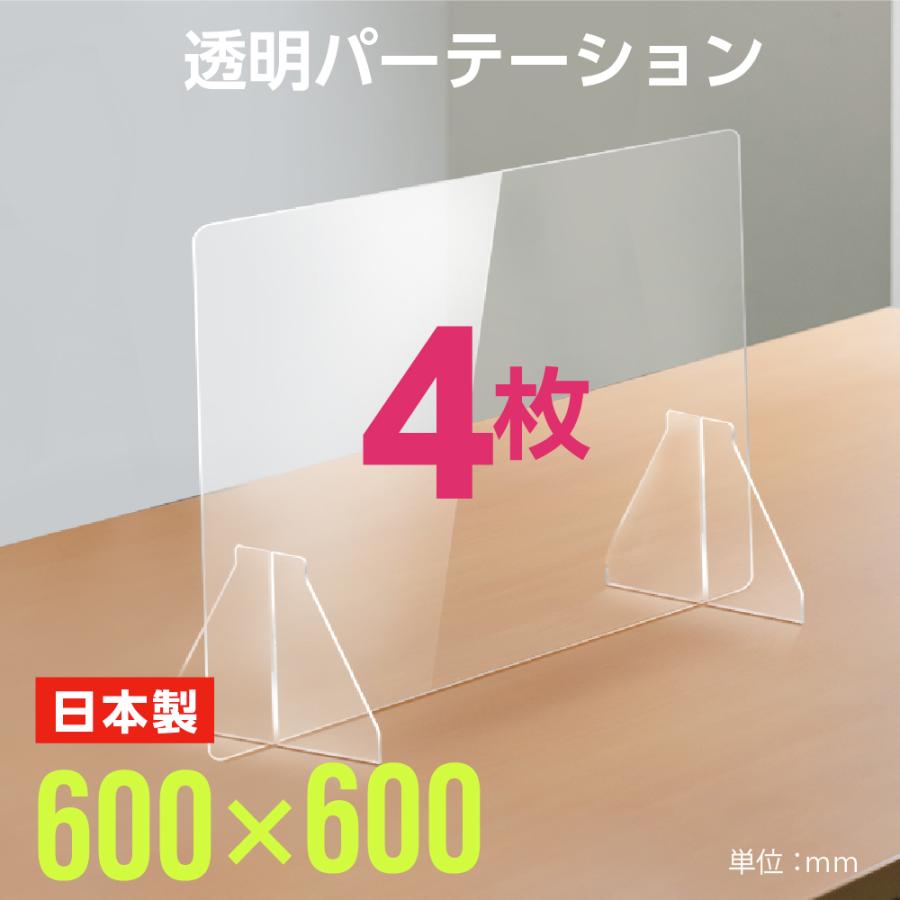 サインキングダム 4枚組 日本製 透明アクリルパーテーション