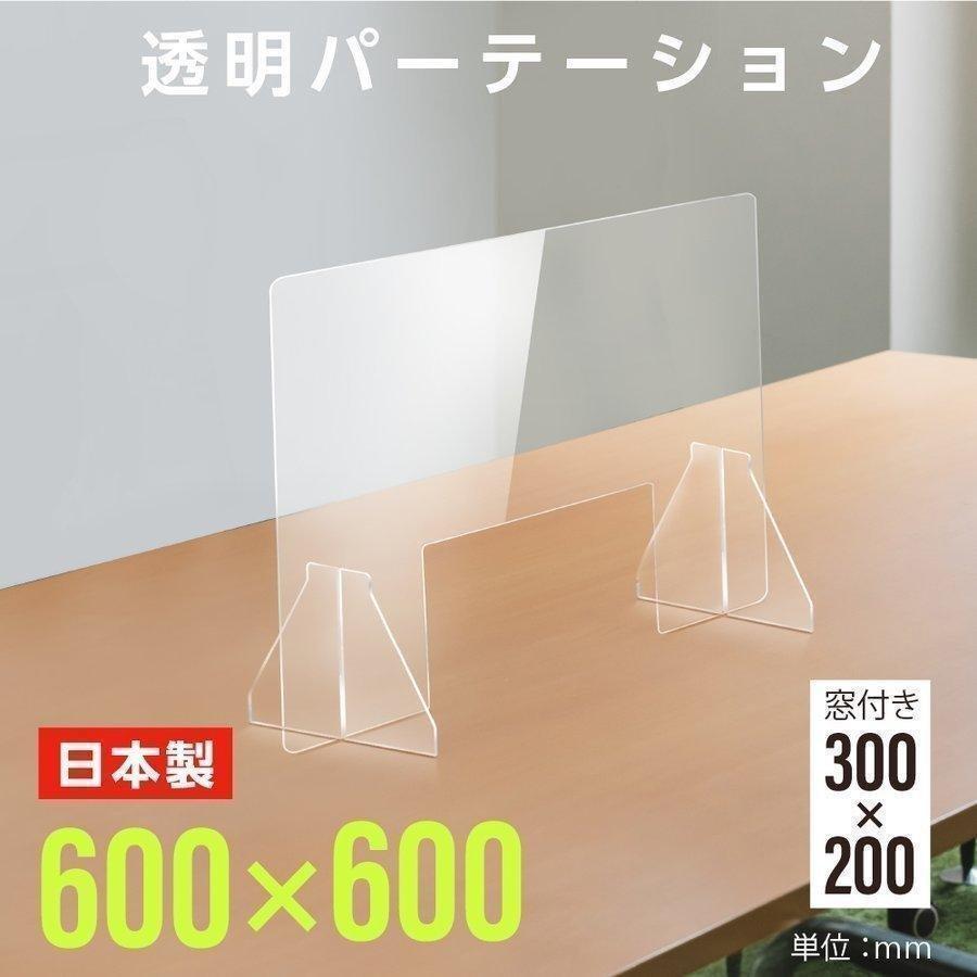 あすつく 日本製 信託 透明アクリルパーテーション W600 H600mm W300mm 窓付き 衝立卓上パネル 特大足付き Fpc 6060 M30 クラスター拡大防止 仕切り板