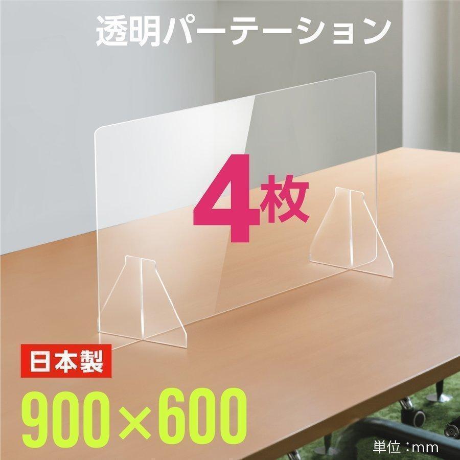 あすつく 4枚組 日本製 透明アクリルパーテーション W900ｘH600mm 板厚3mm fpc-9060-4set 割引も実施中 パーティーション 至高 衝立 クラスター拡大防止 特大足付 仕切り板