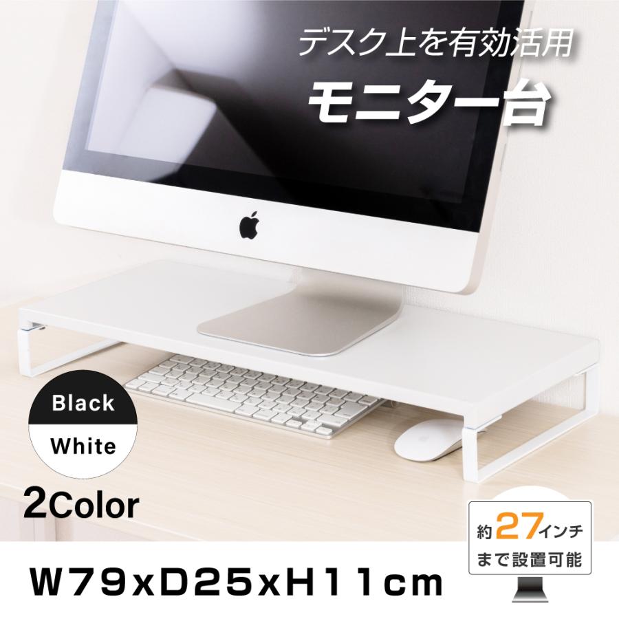 モニター台 モニタースタンド スチール製 机上台 幅790mm 高さ110mm 