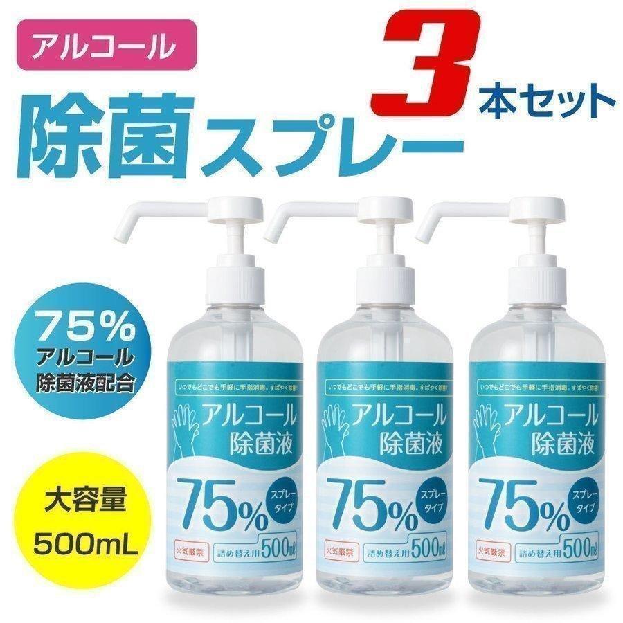 3本セット あすつく アルコール消毒液 500ml アルコール75 除菌スプレー 業務用 除菌液 ハンドスプレー 除菌液 手指消毒液 Hd 500ml 3set サインキングダム 通販 Paypayモール