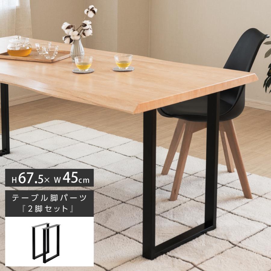 テーブルキッツ脚 ハイタイプ 口型 高さ69cm 2本組 ブラック スチール